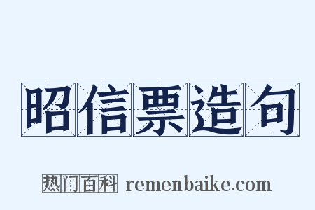 昭信票造句是什么意思的图片